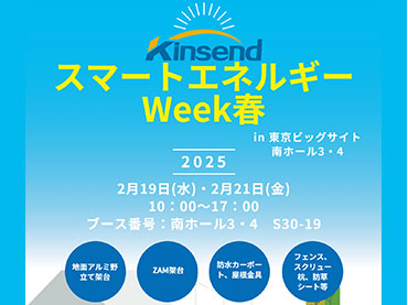 第 20 回国際太陽光発電展「 Expo PV 春」 2025 年 2/19 ～ 2/21 に東京, Japon